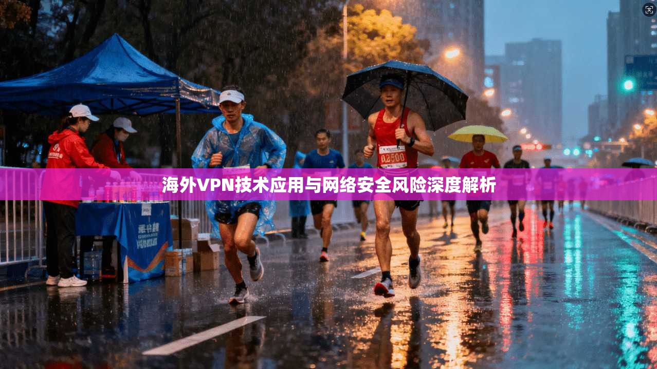 海外VPN技术应用与网络安全风险深度解析