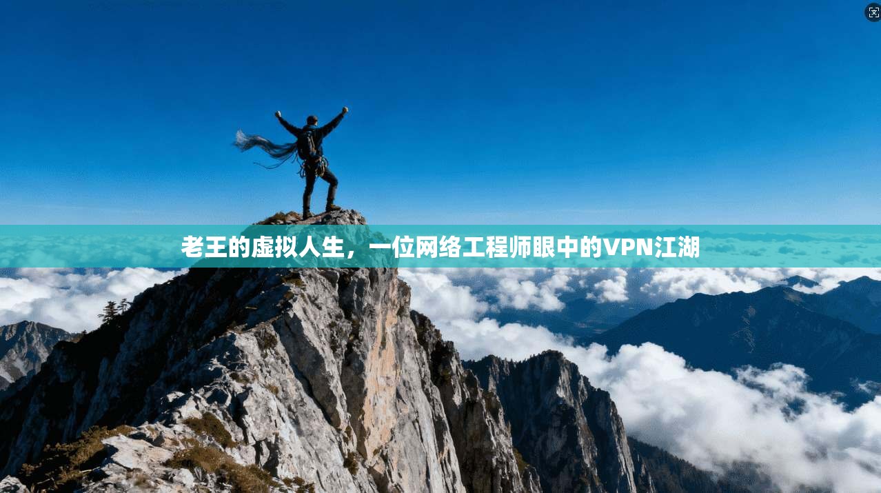 老王的虚拟人生，一位网络工程师眼中的VPN江湖