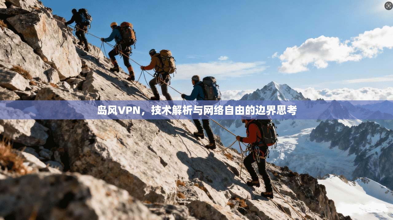岛风VPN，技术解析与网络自由的边界思考