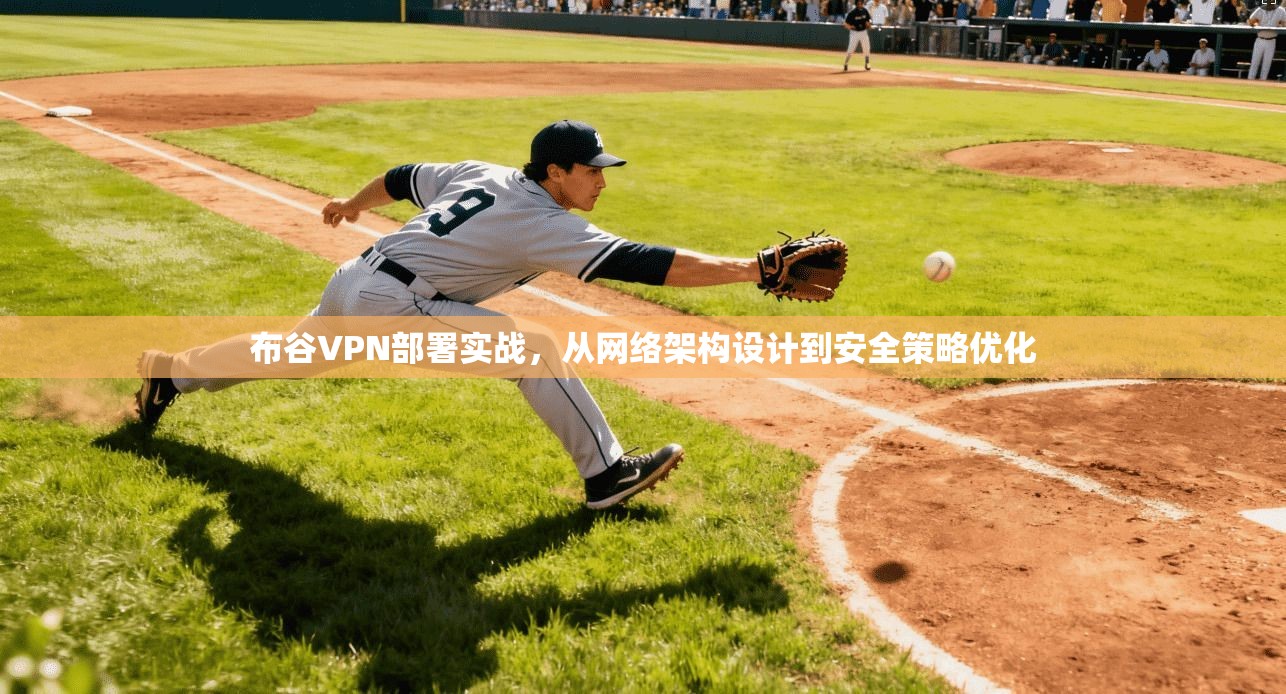 布谷VPN部署实战，从网络架构设计到安全策略优化