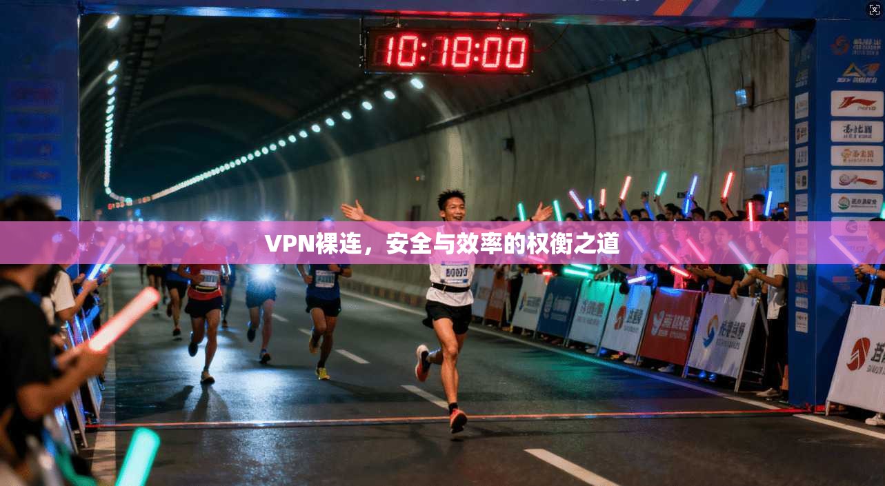 VPN裸连，安全与效率的权衡之道