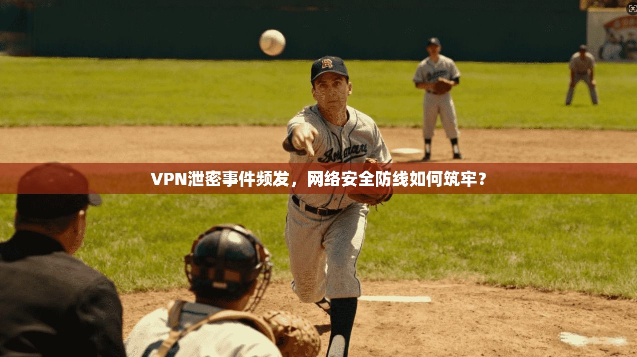 VPN泄密事件频发，网络安全防线如何筑牢？