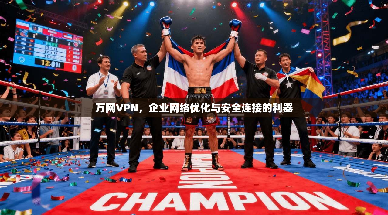 万网VPN，企业网络优化与安全连接的利器