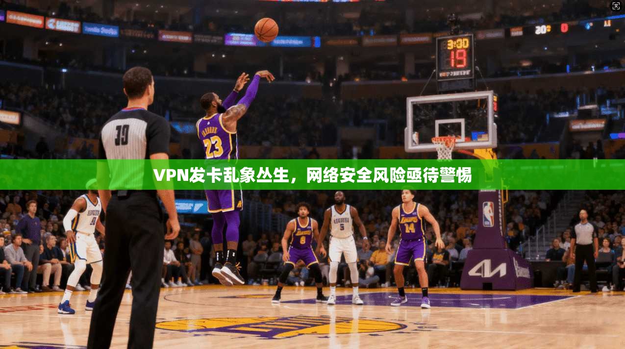 VPN发卡乱象丛生，网络安全风险亟待警惕