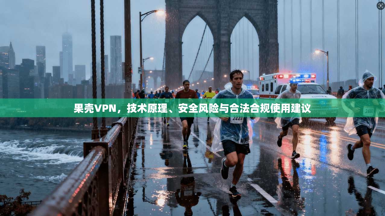 果壳VPN，技术原理、安全风险与合法合规使用建议
