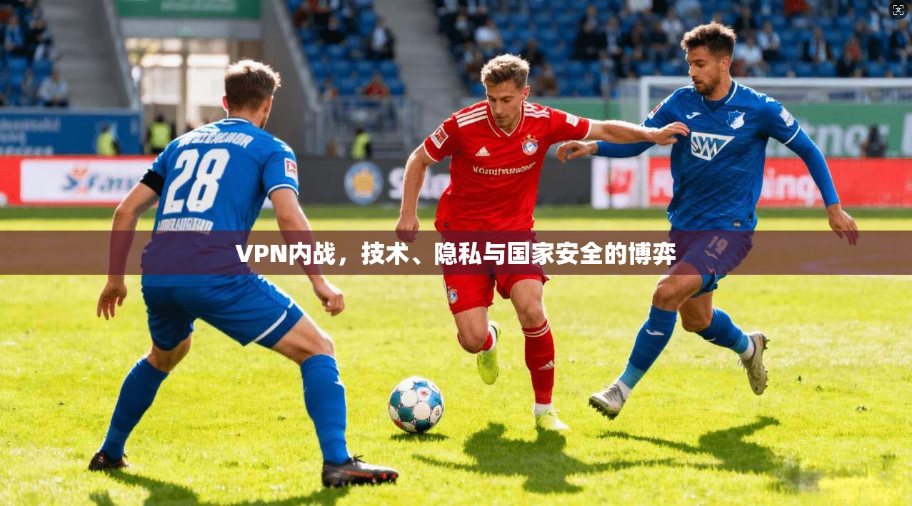 VPN内战，技术、隐私与国家安全的博弈