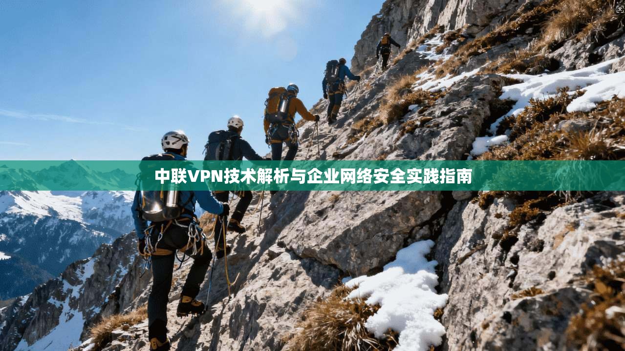 中联VPN技术解析与企业网络安全实践指南