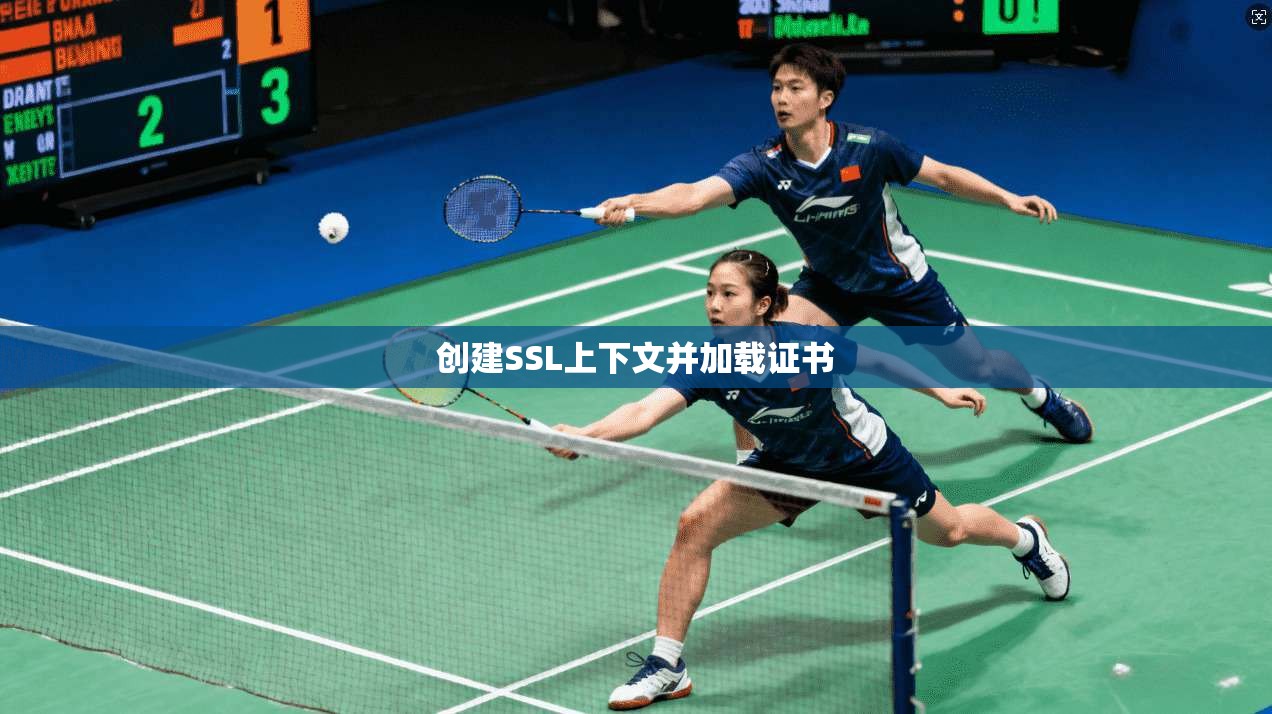 创建SSL上下文并加载证书