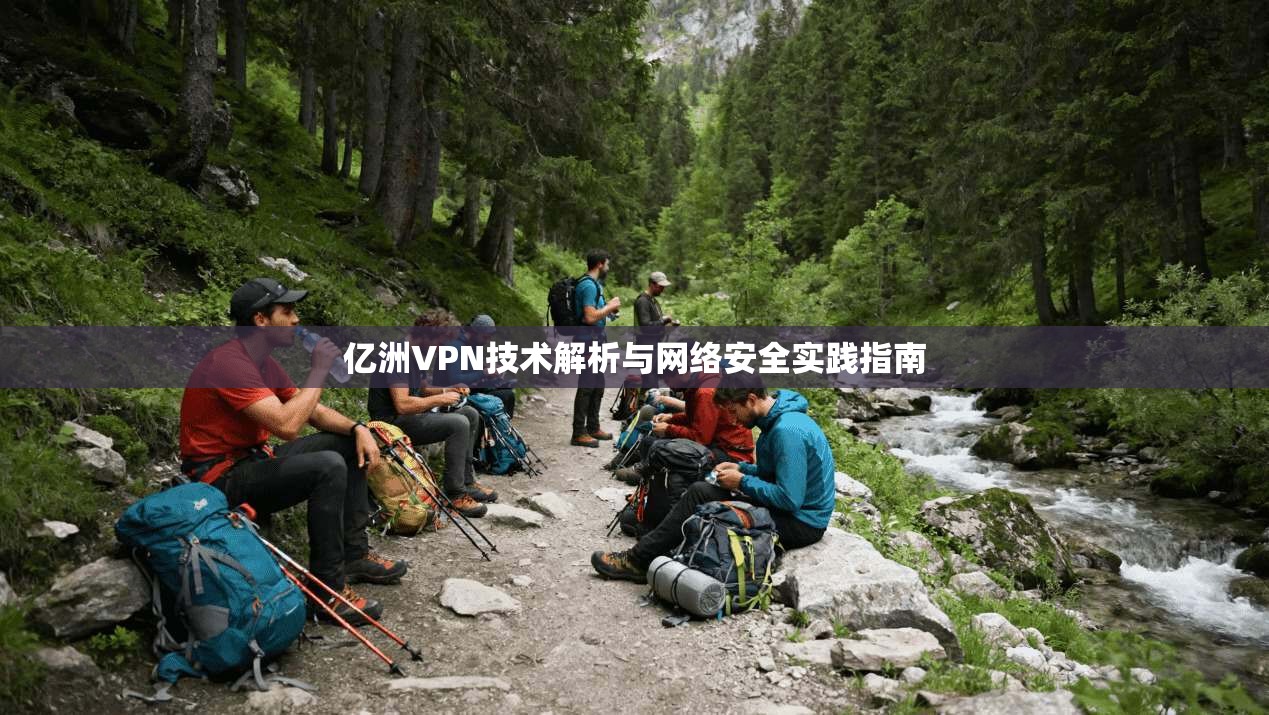 亿洲VPN技术解析与网络安全实践指南