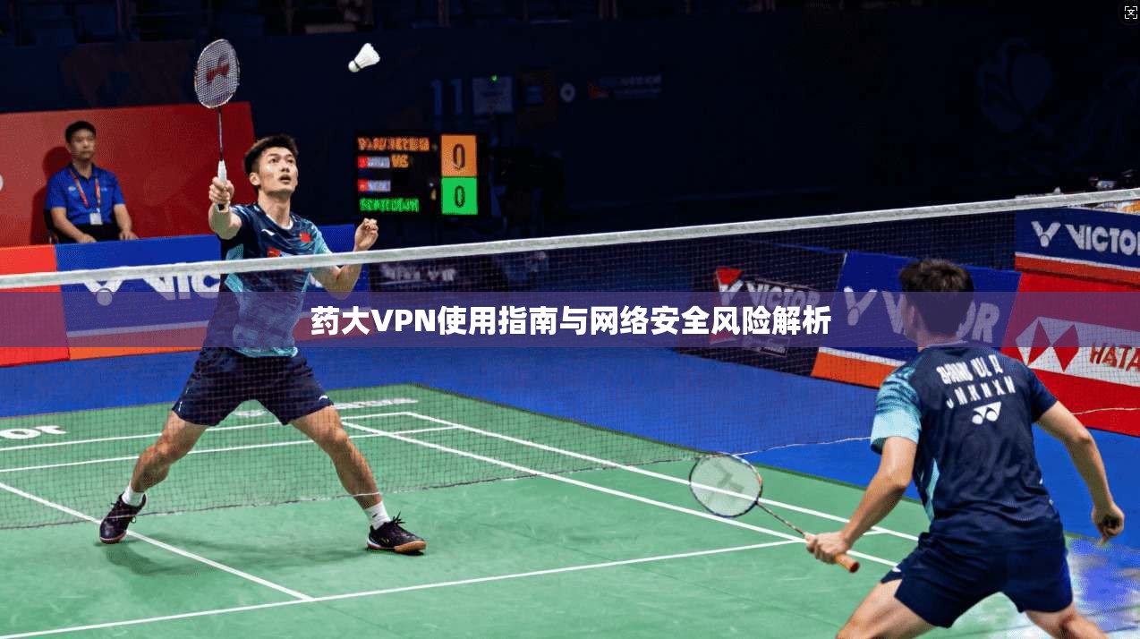 药大VPN使用指南与网络安全风险解析