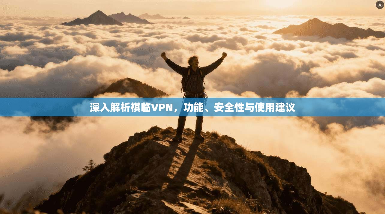 深入解析祺临VPN,功能、安全性与使用建议