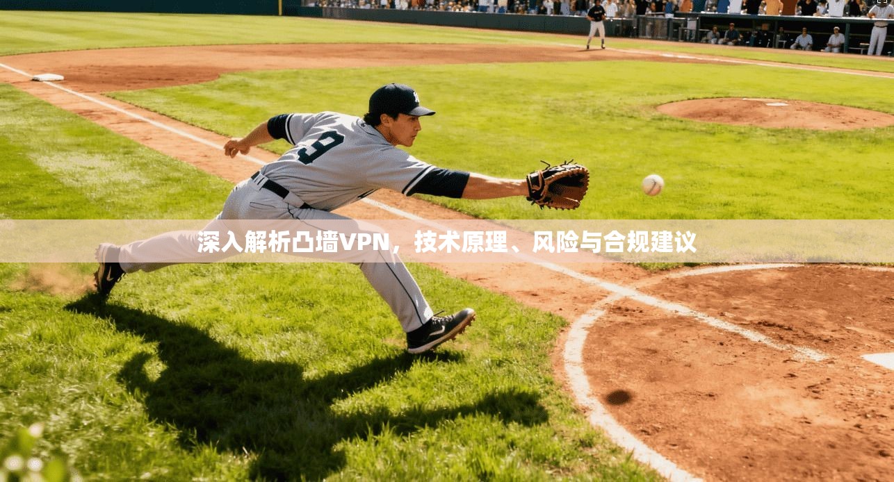 深入解析凸墙VPN,技术原理、风险与合规建议