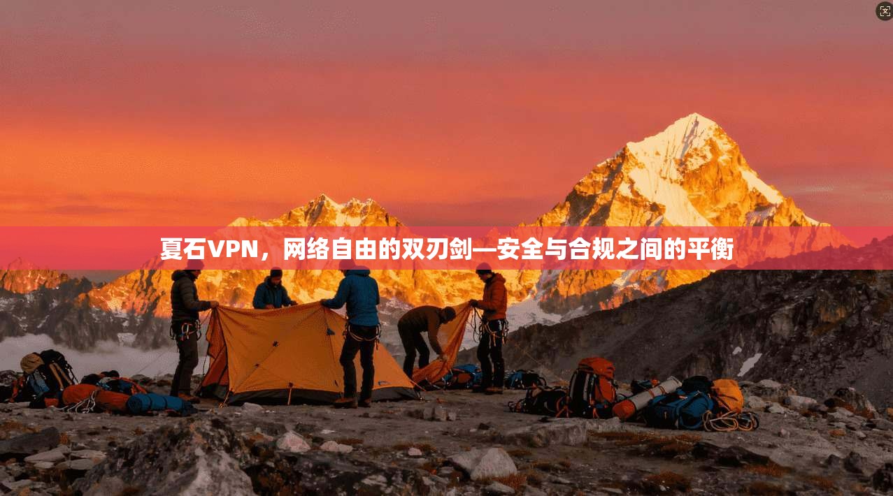 夏石VPN，网络自由的双刃剑—安全与合规之间的平衡