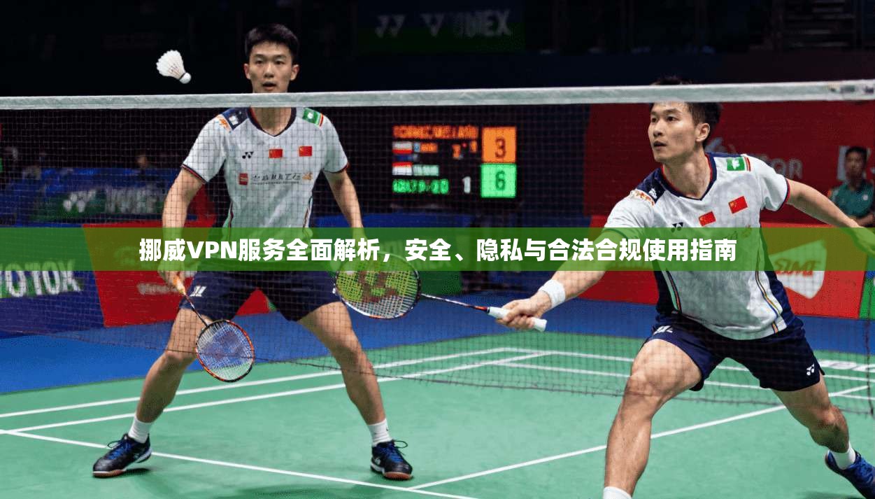 挪威VPN服务全面解析，安全、隐私与合法合规使用指南