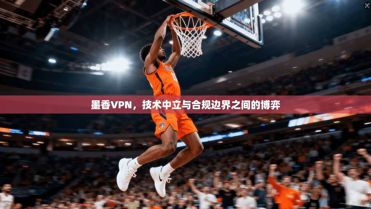 墨香VPN，技术中立与合规边界之间的博弈