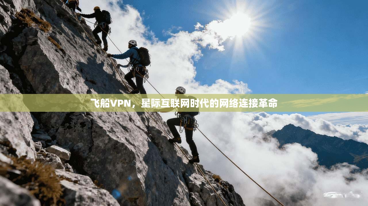 飞船VPN，星际互联网时代的网络连接革命
