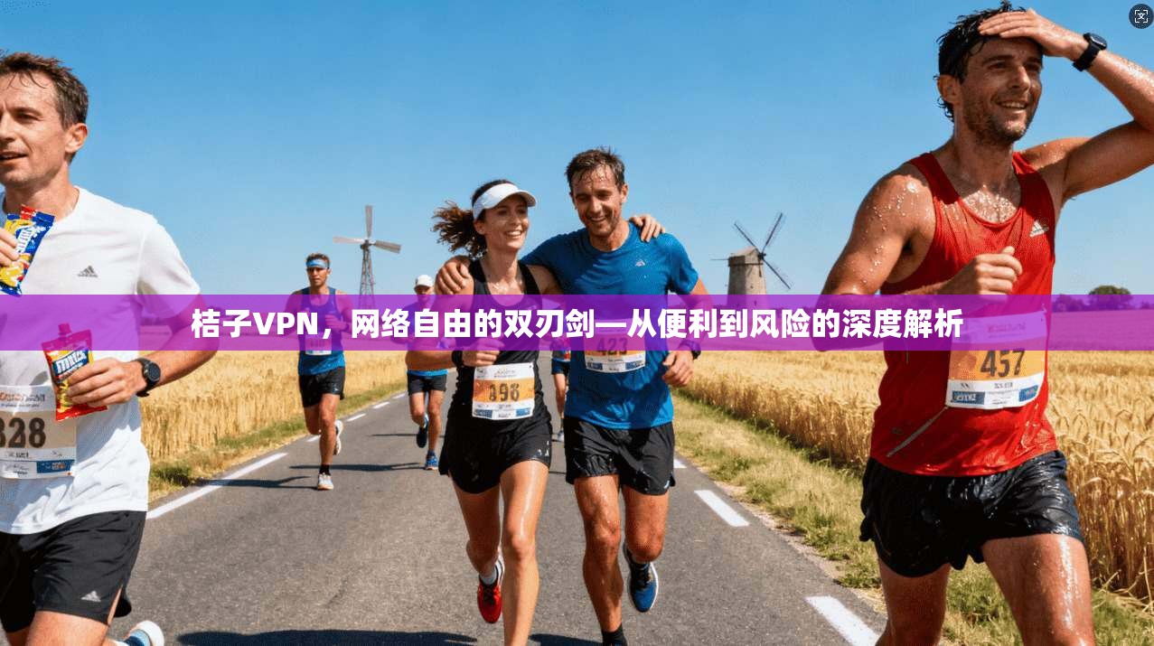 桔子VPN,网络自由的双刃剑—从便利到风险的深度解析