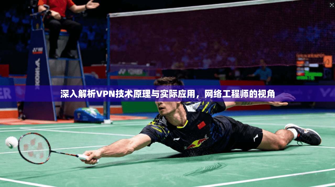 深入解析VPN技术原理与实际应用，网络工程师的视角