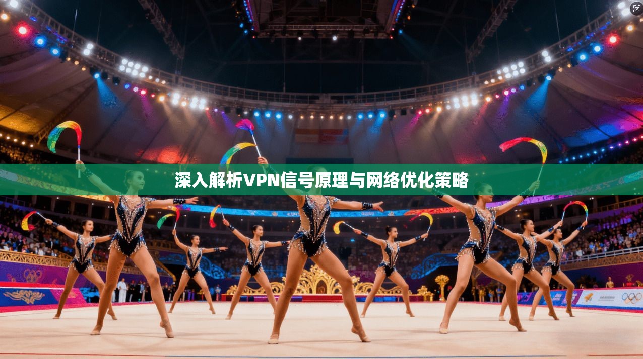 深入解析VPN信号原理与网络优化策略