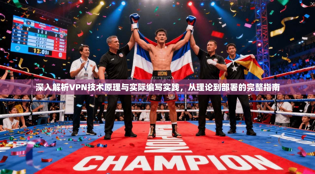 深入解析VPN技术原理与实际编写实践，从理论到部署的完整指南
