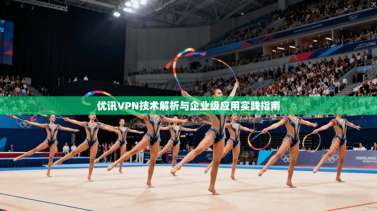 优讯VPN技术解析与企业级应用实践指南