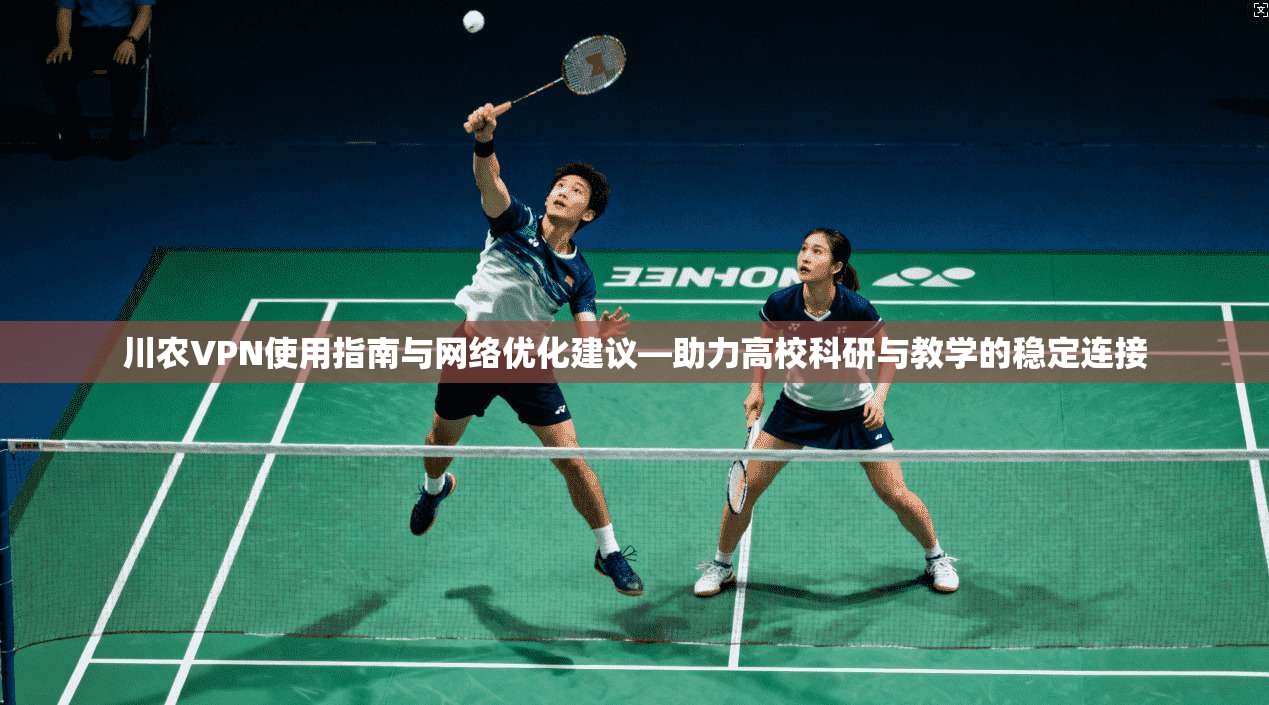 川农VPN使用指南与网络优化建议—助力高校科研与教学的稳定连接