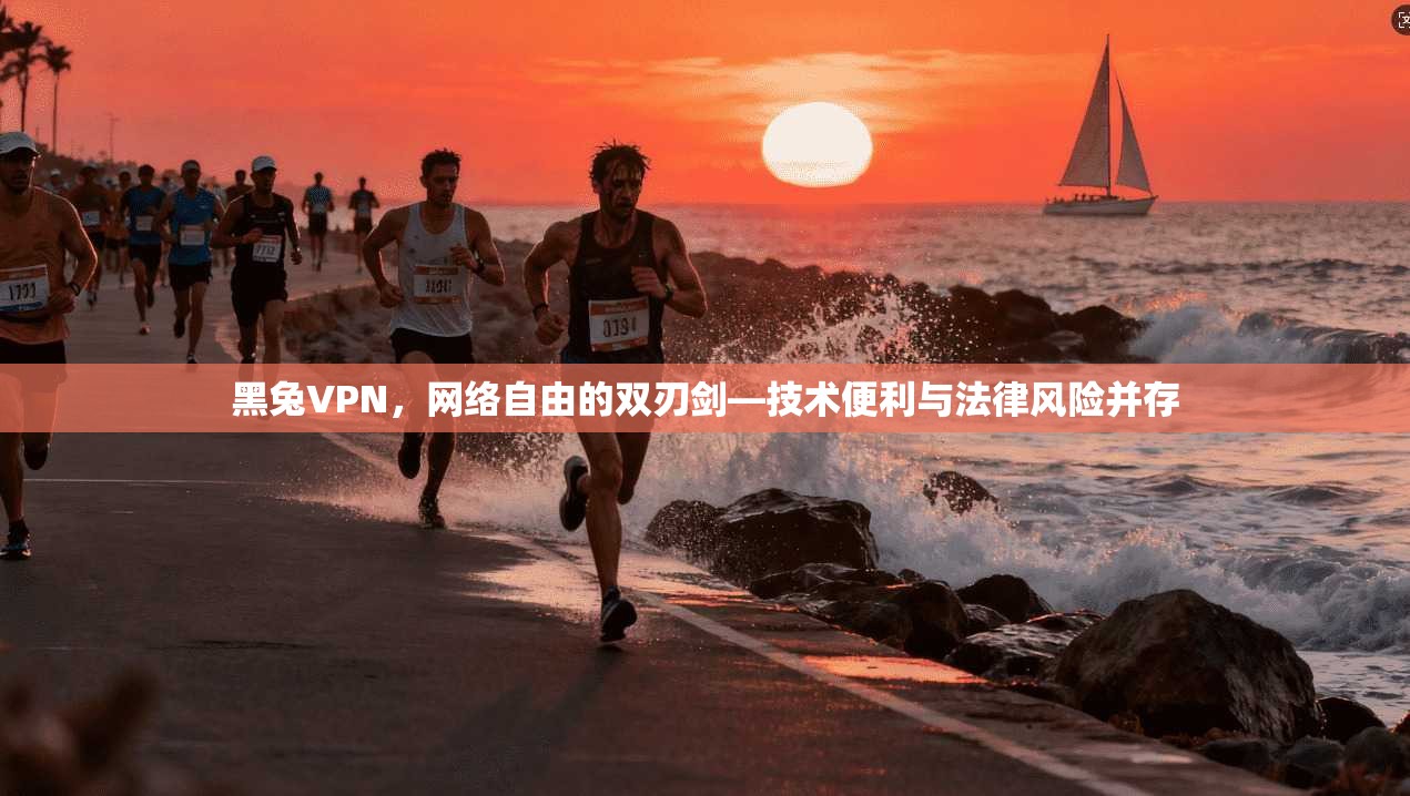 黑兔VPN，网络自由的双刃剑—技术便利与法律风险并存