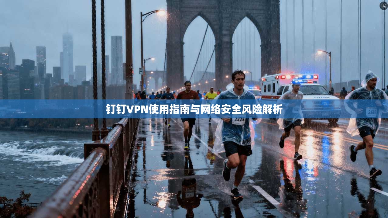 钉钉VPN使用指南与网络安全风险解析