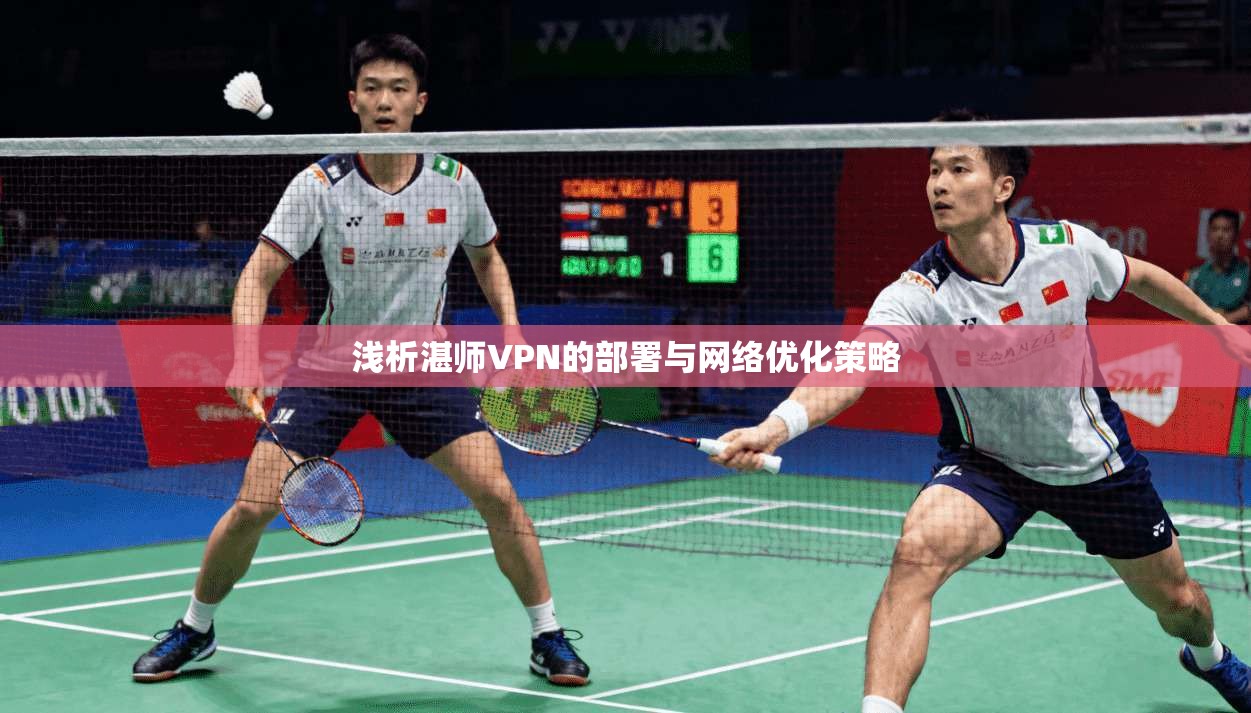 浅析湛师VPN的部署与网络优化策略