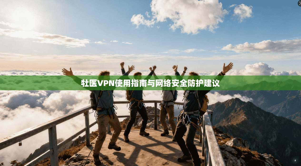 牡医VPN使用指南与网络安全防护建议