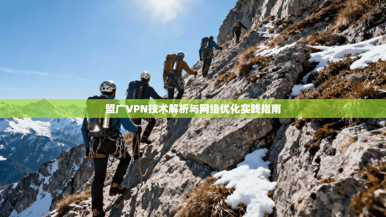 盟广VPN技术解析与网络优化实践指南