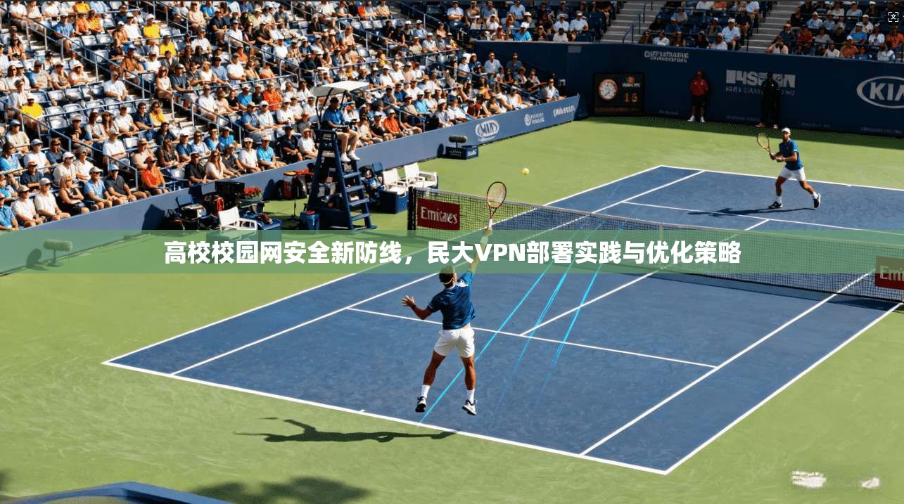 高校校园网安全新防线，民大VPN部署实践与优化策略