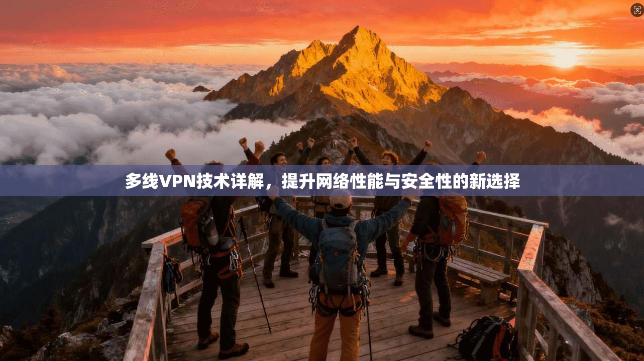 多线VPN技术详解，提升网络性能与安全性的新选择