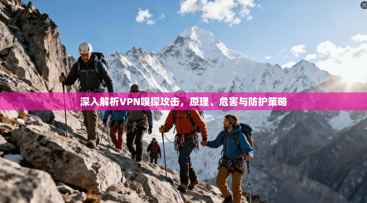 深入解析VPN嗅探攻击，原理、危害与防护策略