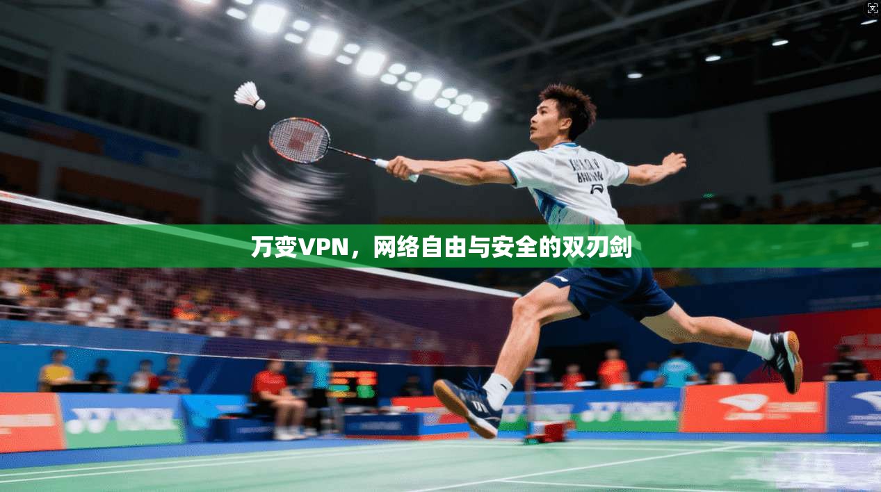 万变VPN，网络自由与安全的双刃剑