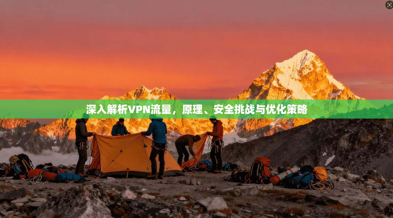 深入解析VPN流量，原理、安全挑战与优化策略