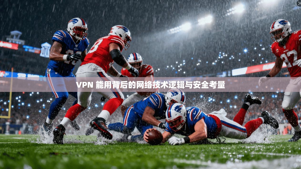 VPN 能用背后的网络技术逻辑与安全考量