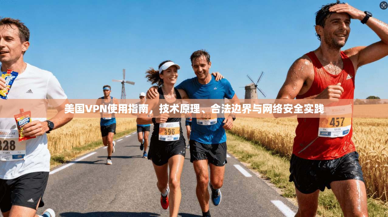美国VPN使用指南，技术原理、合法边界与网络安全实践