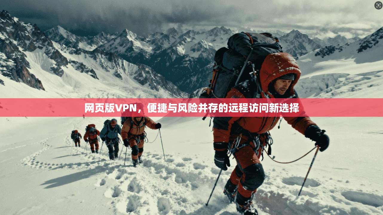 网页版VPN，便捷与风险并存的远程访问新选择
