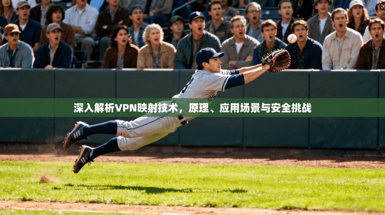 深入解析VPN映射技术，原理、应用场景与安全挑战
