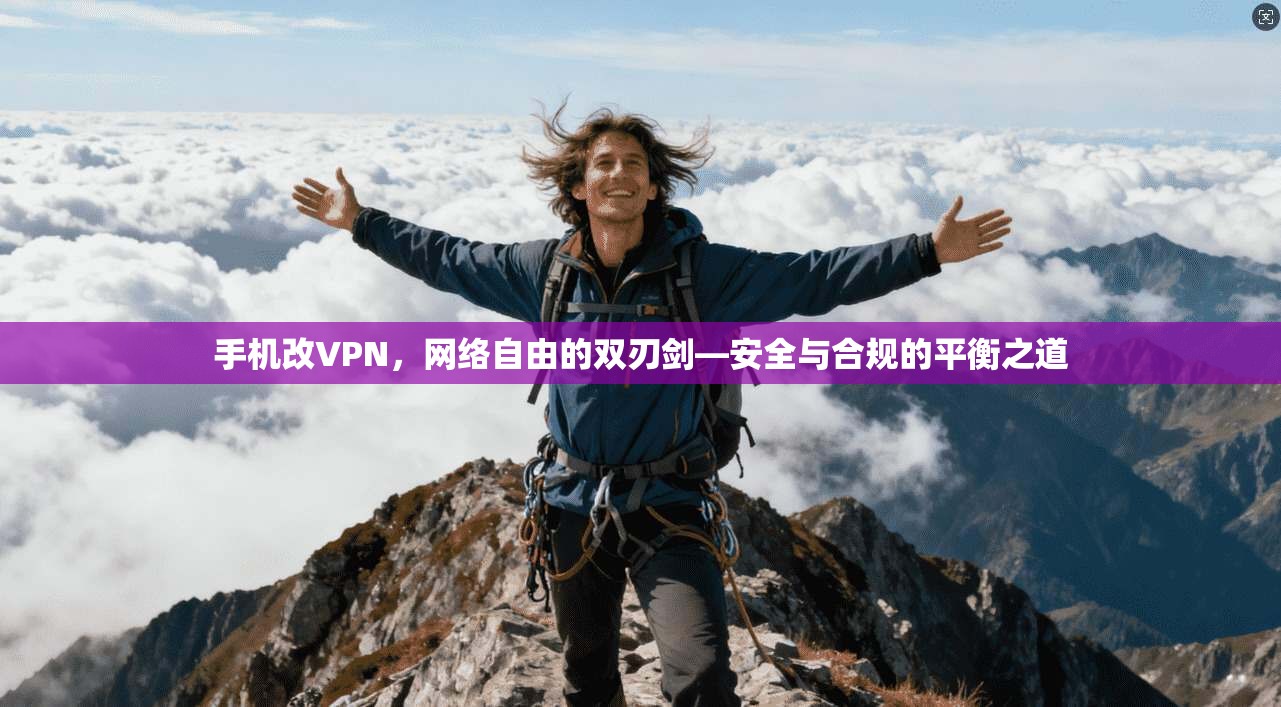 手机改VPN，网络自由的双刃剑—安全与合规的平衡之道