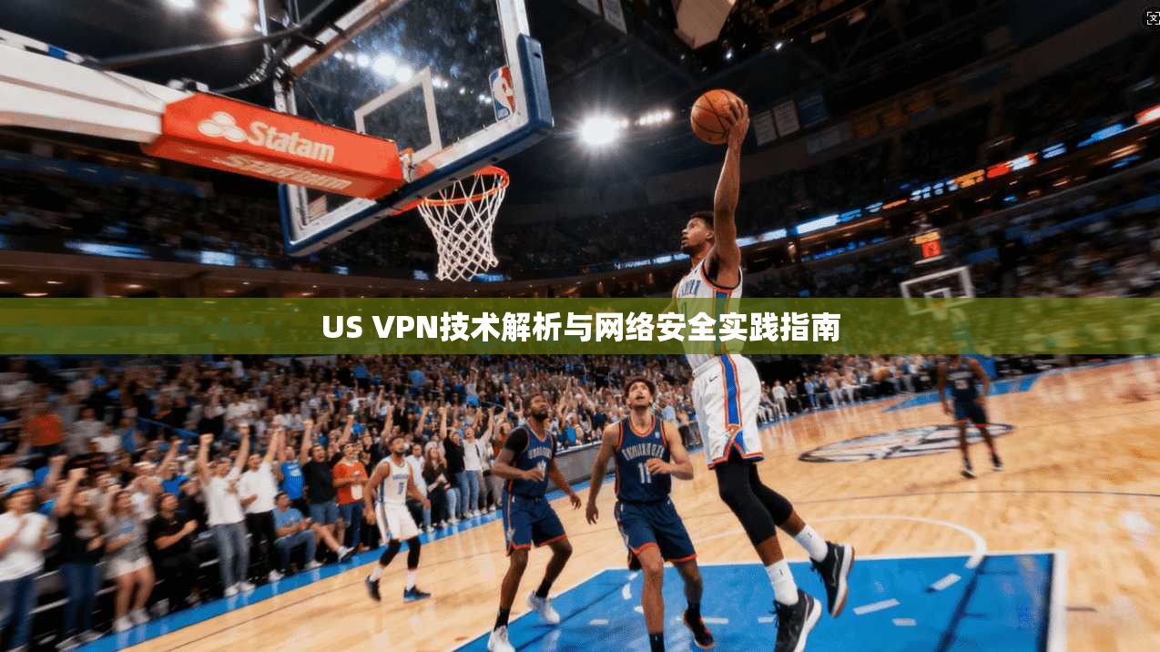 US VPN技术解析与网络安全实践指南