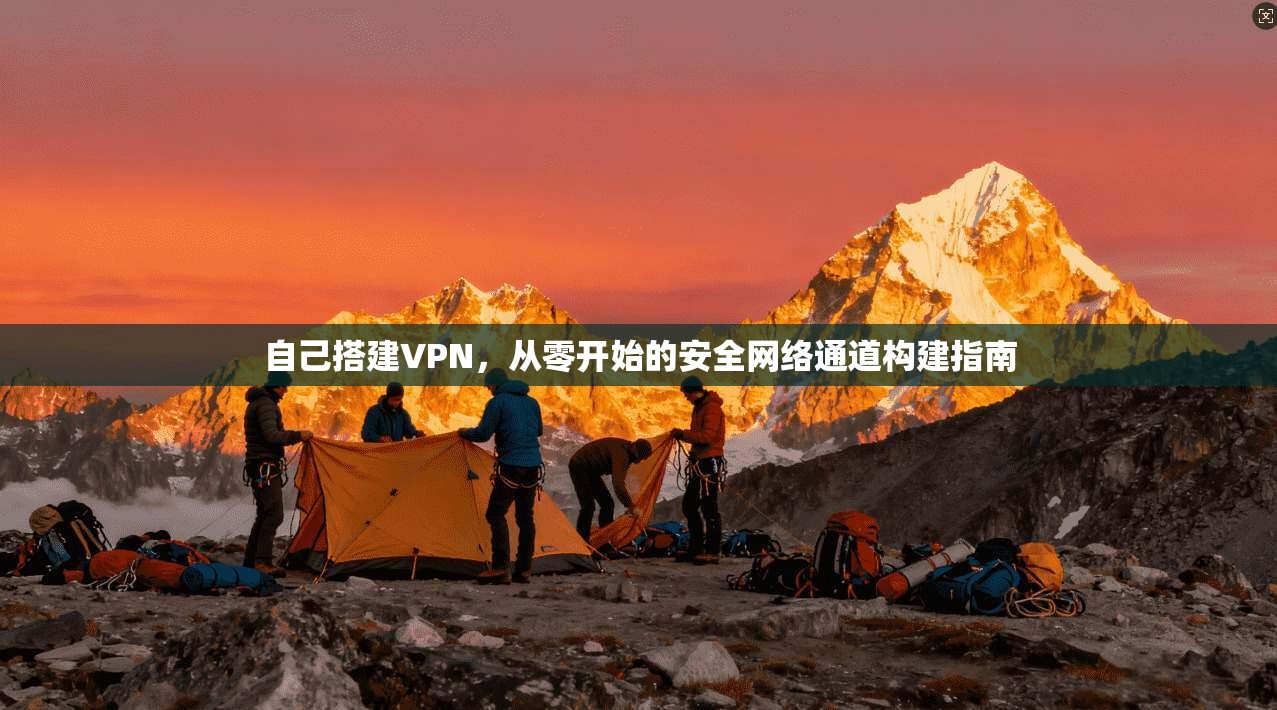 自己搭建VPN，从零开始的安全网络通道构建指南