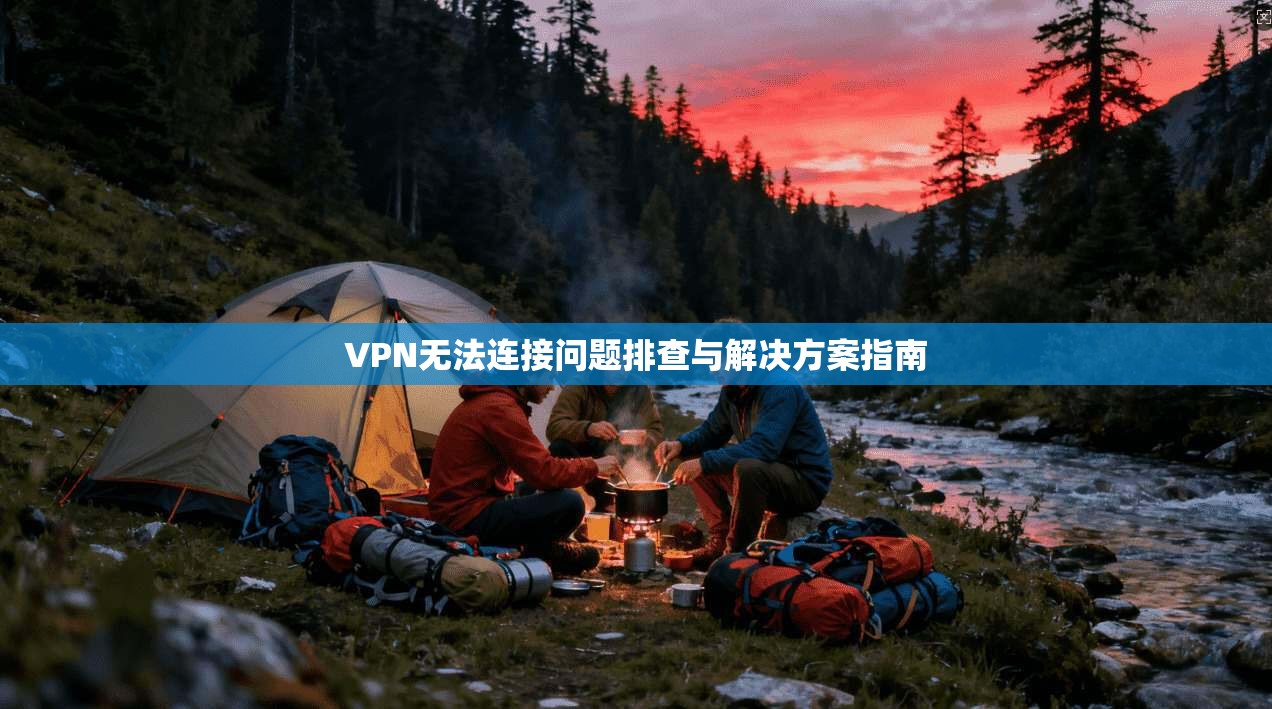 VPN无法连接问题排查与解决方案指南
