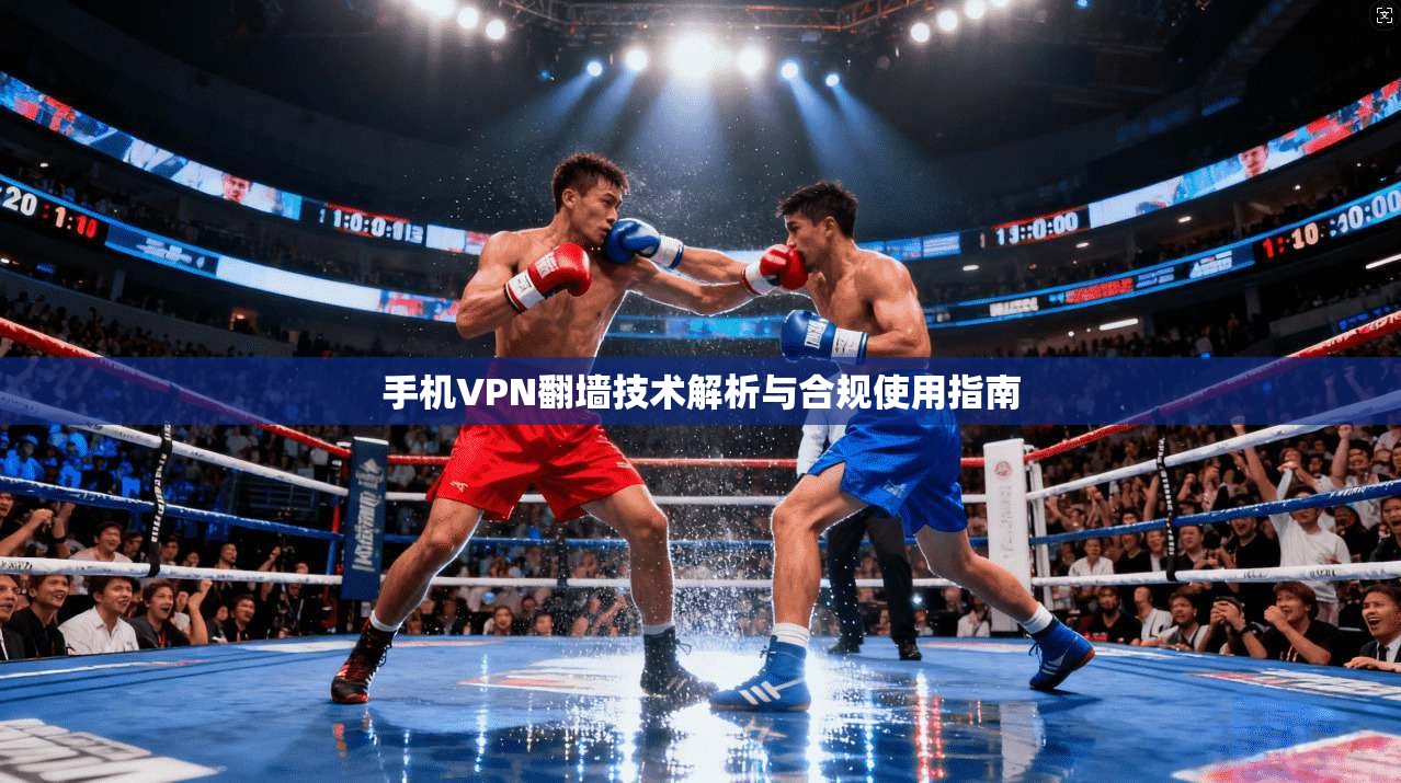 手机VPN翻墙技术解析与合规使用指南