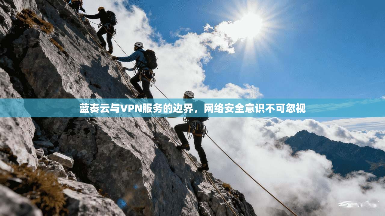 蓝奏云与VPN服务的边界,网络安全意识不可忽视