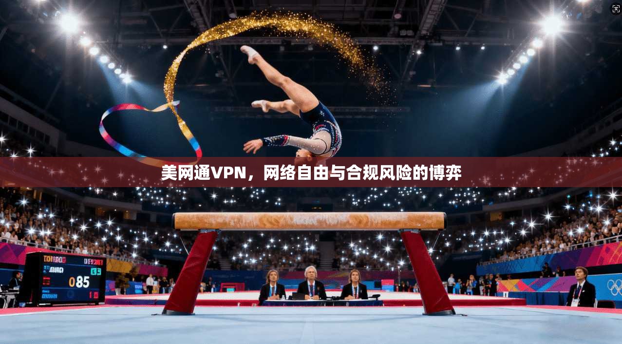 美网通VPN，网络自由与合规风险的博弈