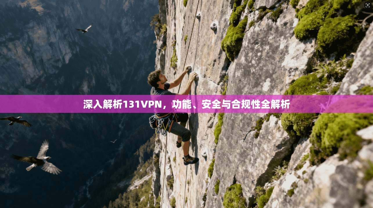 深入解析131VPN，功能、安全与合规性全解析