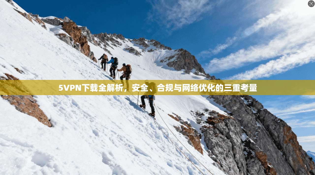 5VPN下载全解析，安全、合规与网络优化的三重考量
