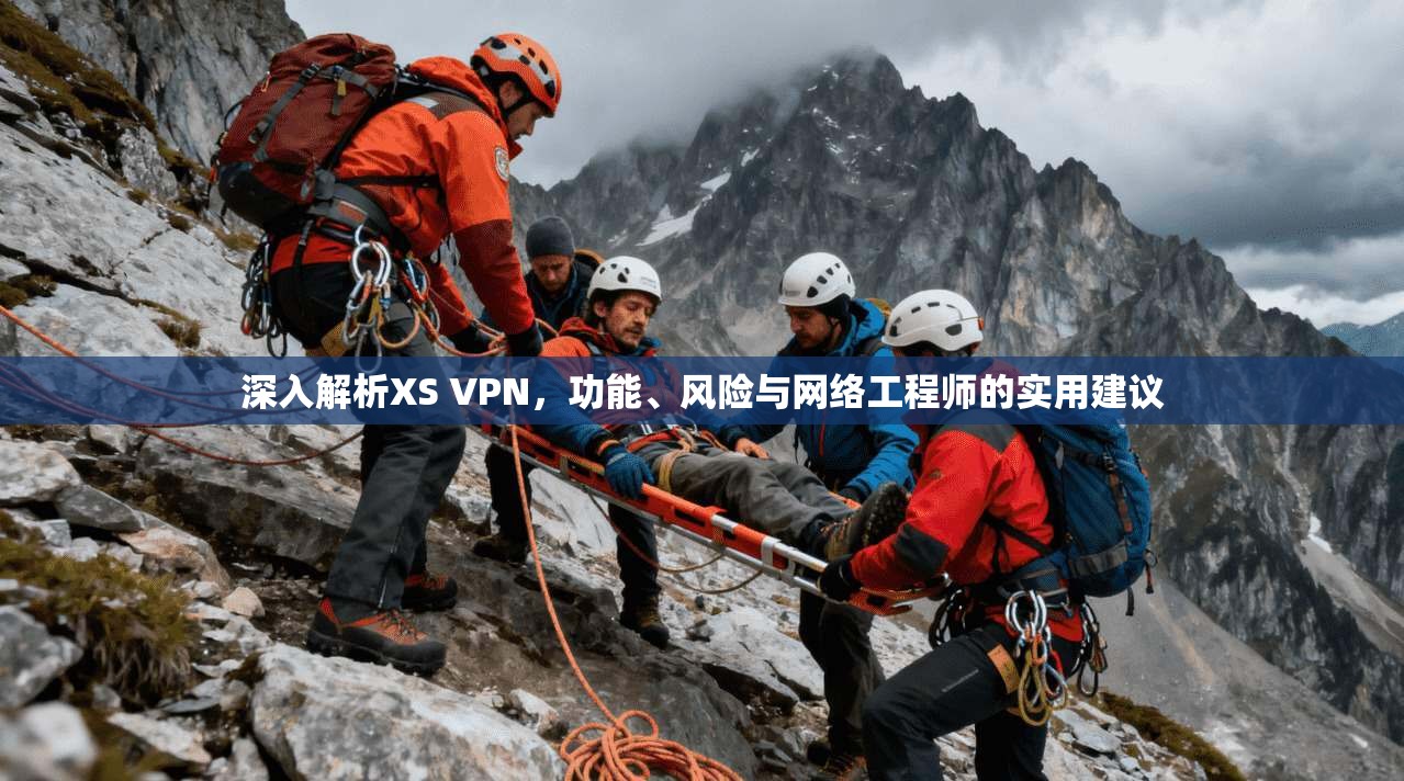 深入解析XS VPN，功能、风险与网络工程师的实用建议